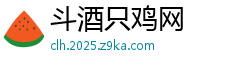 斗酒只鸡网